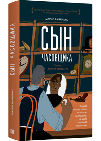книга Сын часовщика (Bambino) 05.02.26