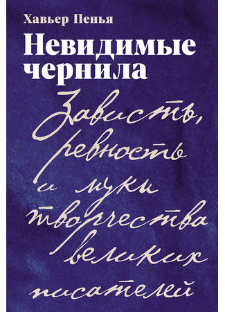 книга Невидимые чернила: Зависть, ревность и муки творчества великих писателей (Tinta invisible: Sobre la pérdida, la escritura y el poder transformador de las historias) 05.02.26