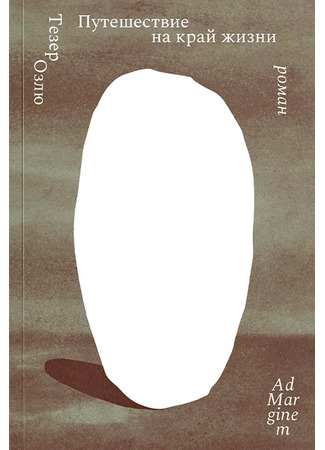 книга Путешествие на край жизни (Journey to the Edge of Life: Yaşamın Ucuna Yolculuk) 05.02.26