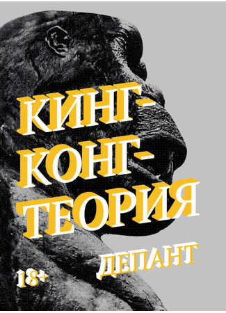 книга Кинг-конг-теория (King Kong Theory: King Kong Théorie) 05.02.26