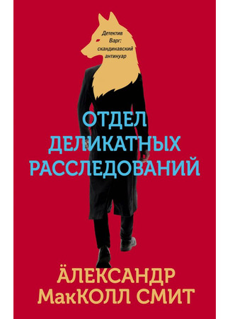 книга Отдел деликатных расследований (The Department of Sensitive Crimes) 05.02.26