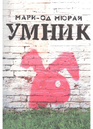 книга Умник (Simple) 05.02.26