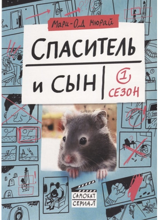 книга Спаситель и сын. Сезон 1 (Sauveur &amp; Fils, saison 1) 05.02.26