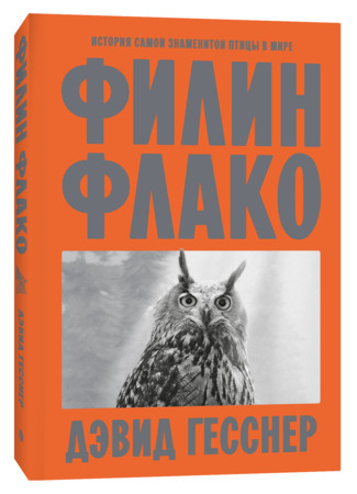 книга Филин Флако. История самой знаменитой птицы в мире (The Book of Flaco: The World's Most Famous Bird) 06.02.26