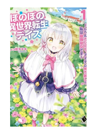 книга Но мне же сказали, что в другом мире мой статус останется прежним?! (They Said My Status Stayed the Same Even Though I Reincarnated in Another World!?: 異世界転生してもステータスはそのままでって言ったのですが！？) 06.02.26