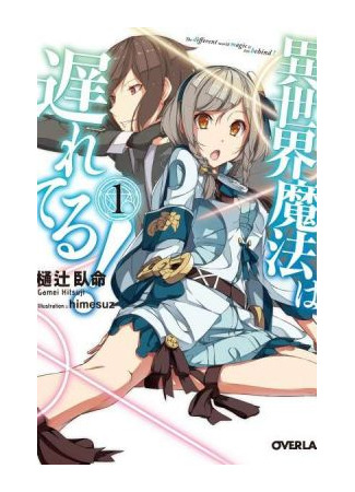 книга Но мне же сказали, что в другом мире мой статус останется прежним?! (They Said My Status Stayed the Same Even Though I Reincarnated in Another World!?: 異世界転生してもステータスはそのままでって言ったのですが！？) 06.02.26