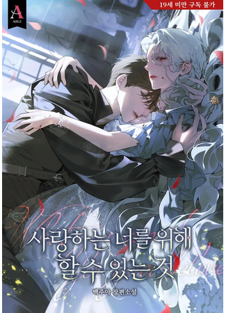 книга Что я могу сделать для тебя, любимый (What I Can Do For the One I Love: 사랑하는 너를 위해 할 수 있는 것) 06.02.26