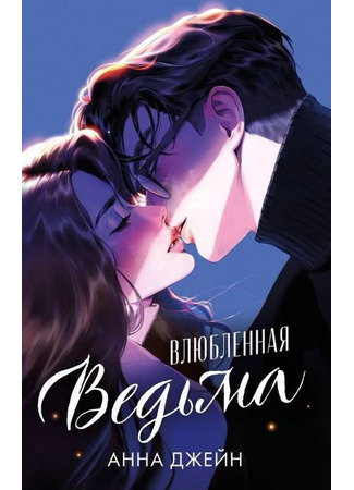 книга Влюблённая ведьма 06.02.26