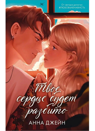 книга Твоё сердце будет разбито 06.02.26