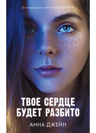 книга Твоё сердце будет разбито 06.02.26