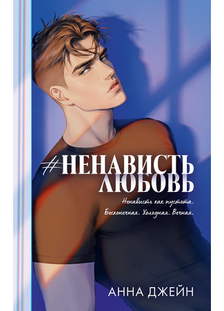 книга #НенавистьЛюбовь 06.02.26