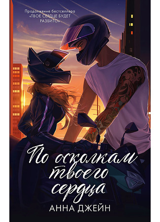 книга По осколкам твоего сердца 06.02.26