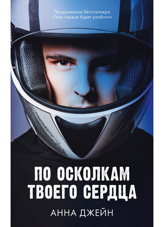 книга По осколкам твоего сердца 06.02.26