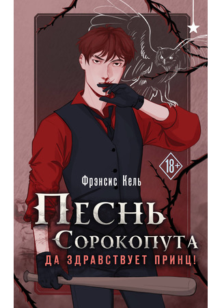 Песнь Сорокопута. Да здравствует принц!