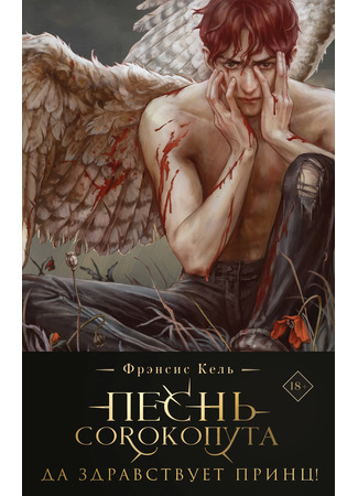 Песнь Сорокопута. Да здравствует принц!